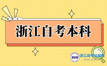浙江自考本科哪個專業好考？