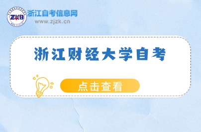 浙江財經大學自考本科怎么報名？