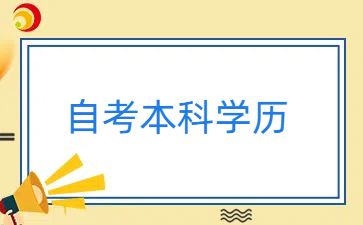 自考本科學(xué)歷能報(bào)考中職教師資格證嗎