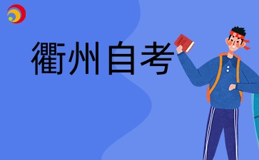 24年衢州自考考試下半年考試時間哪兩天？