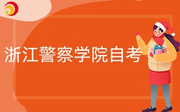 2024年10月浙江警察學院自考什么時候考試？