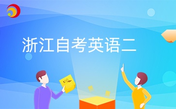 浙江自考英語二免考能申請學(xué)位嗎？