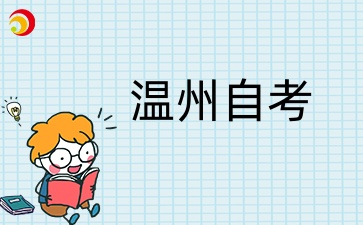 2025年溫州自考大專幾月份報名？