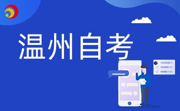 2024年10月溫州自考準(zhǔn)考證打印時間什么時候?