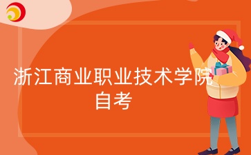 浙江商業(yè)職業(yè)技術(shù)學(xué)院自考.jpg