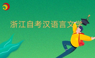 浙江自考漢語言文學本科不考英語二嗎？