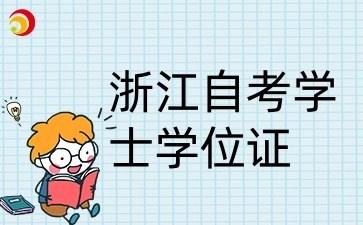 浙江自考學(xué)士學(xué)位校官網(wǎng)公布名單后多久能發(fā)？