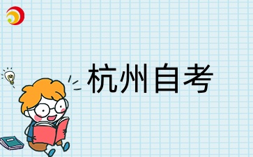 杭州自學(xué)考試準(zhǔn)考證打印時(shí)間