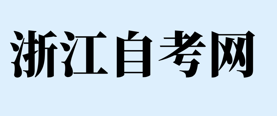 浙江自學考試
