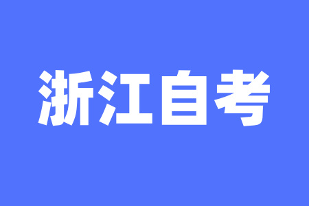 2025年4月浙江自學(xué)考試怎么備考？