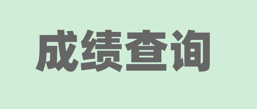2024年10月麗水自考成績(jī)查詢時(shí)間(預(yù)計(jì))