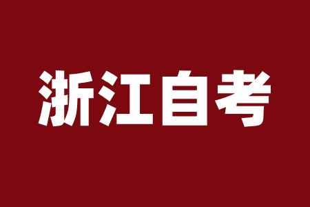 2025年4月金華自考考試時(shí)間