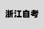 2025年上半年浙江省高等教育自學(xué)考試省際轉(zhuǎn)考（轉(zhuǎn)出）辦理通告